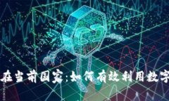 Token.im服务在当前国家：如何有效利用数字资产管