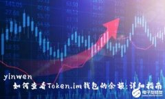 yinwen  如何查看Token.im钱包的余额：详细指南