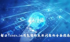 解决Token.im钱包转账失败问题的全面指南