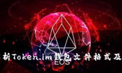 全面解析Token.im钱包文件格式及其应用