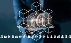 区块链与比特币：数字经济的未来与技术蓝图