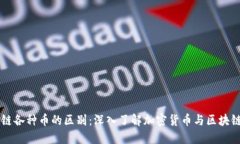 区块链各种币的区别：深入了解加密货币与区块