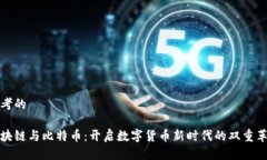 思考的区块链与比特币：开启数字货币新时代的