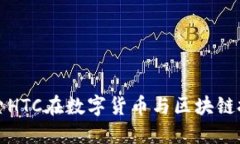 HTC区块链币：探索HTC在数字货币与区块链技术中