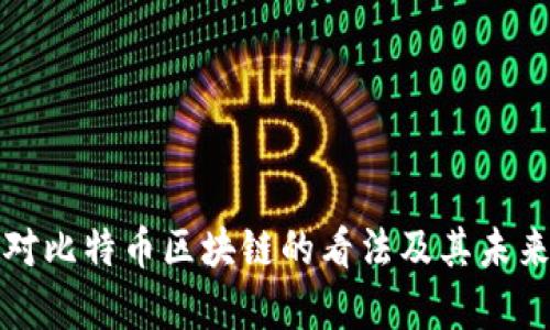 学者对比特币区块链的看法及其未来发展