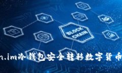 如何使用Token.im冷钱包安全转移数字货币：详细视