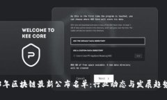 2023年区块链最新公布名单：行业动态与发展趋势