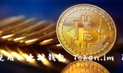 如何下载和使用以太坊钱包 Token.im 1.0：详细指南