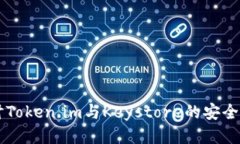 深入探讨Token.im与Keystore的安全性与应用