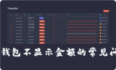 解决Token.im钱包不显示金额的常见问题及解决方法