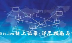 如何删除token.im链上记录：详尽指南与常见问题解