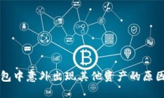 token.im钱包中意外出现其他资产的原因及解决方案