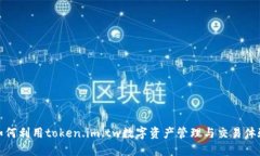 如何利用token.im.tw数字资产管理与交易体验