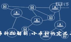 区块链小币种ID解析：小币种的定义与投资风险