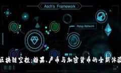 区块链空投：糖果、卢币与加密货币的全新体验