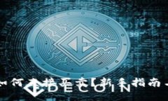 区块链币如何直接买卖？新手指南与实用技巧