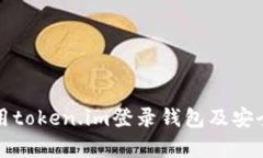 如何使用token.im登录钱包及安全性分析