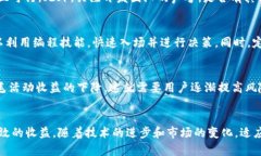   2021年区块链羊毛攻略：如何在币圈获得收益