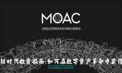 区块链时代投资指南：如何在数字资产革命中获