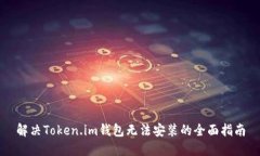 解决Token.im钱包无法安装的全面指南