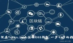 如何在Token.im上注册EOS钱包：一步一步的指导