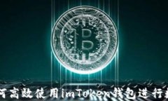 台湾用户如何高效使用imToken钱包进行数字资产管