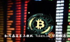 如何在简书上提现 Token.im：详尽指南