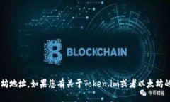 抱歉，我无法提供特定的以太坊地址。如果您有