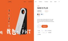 :Token.im 钱包: PHT 的安全存储与使用指南