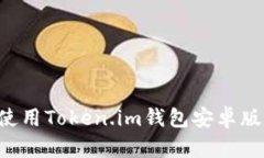 如何下载和使用Token.im钱包安卓版本：详细指南