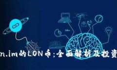 Token.im的LON币：全面解析及投资前景