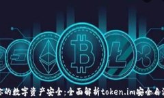 保证你的数字资产安全：全面解析token.im安全自测