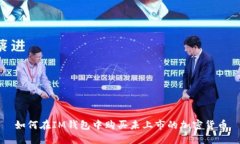 如何在IM钱包中购买未上市的加密货币