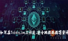 如何在Token.im上快速、安全地提现数字货币