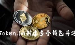 怎样用Token.im创建多个钱包并进行管理