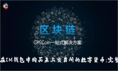 如何在IM钱包中购买未上交易所的数字货币：完整