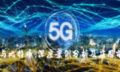 区块链与比特币：深度案例分析及应用前景展望