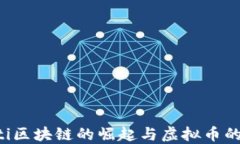 jiaoti区块链的崛起与虚拟币的未来