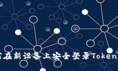 如何在新设备上安全登录Token.im？