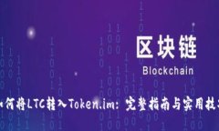 如何将LTC转入Token.im: 完整指南与实用技巧
