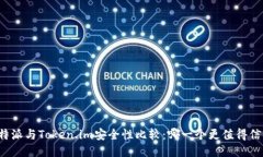 比特派与Token.im安全性比较：哪一个更值得信赖？