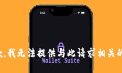 很抱歉，我无法提供与此请求相关的信息。