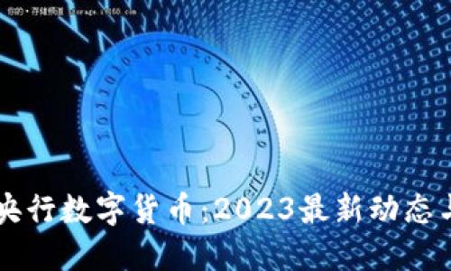 区块链与央行数字货币：2023最新动态与未来展望