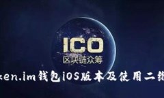 如何下载Token.im钱包iOS版本及使用二维码快速访问