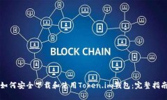 如何安全下载和使用Token.im钱包：完整指南