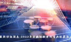 区块链最新快讯消息：2023年区块链技术的重大进