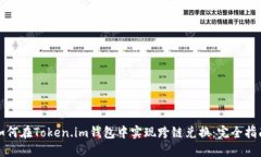 如何在Token.im钱包中实现跨链兑换：完全指南