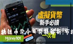 2023年区块链币价今日价格解析：市场动态一览