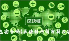 Token.im钱包安全吗？区块链行情分析及安全措施详