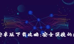 iM钱包最新安卓版下载攻略：安全便捷的数字资产